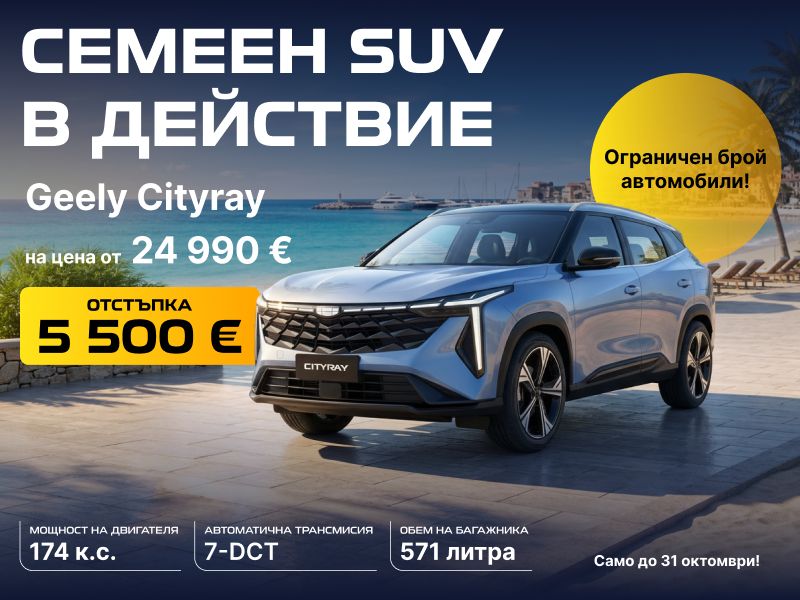 Geely Cityray край морето – семеен SUV с отстъпка 5 500 €, на цена от 24 990 €